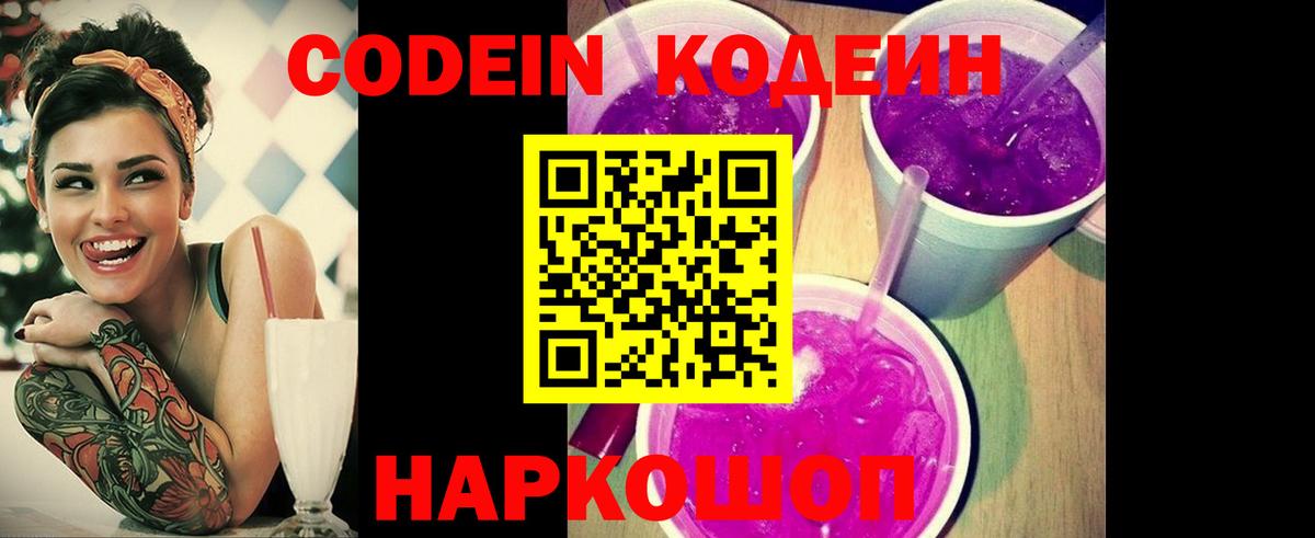 Кодеин Purple Drank Михайловск